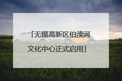 无锡高新区伯渎河文化中心正式启用