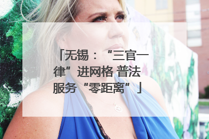 无锡：“三官一律”进网格 普法服务“零距离”