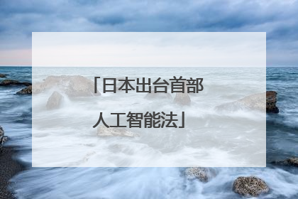 日本出台首部人工智能法