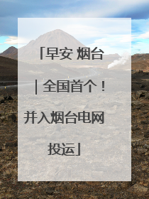 早安 烟台｜全国首个！并入烟台电网投运