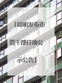 昆明发布市管干部任前公示公告