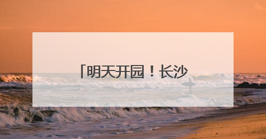 明天开园！长沙新增一湿地公园