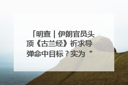 明查｜伊朗官员头顶《古兰经》祈求导弹命中目标？实为“贵夜”祷告