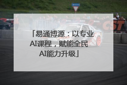 易通博源：以专业AI课程，赋能全民AI能力升级