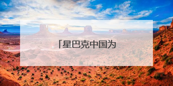 星巴克中国为什么降价？
