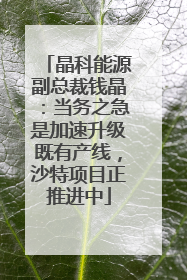 晶科能源副总裁钱晶：当务之急是加速升级既有产线，沙特项目正推进中