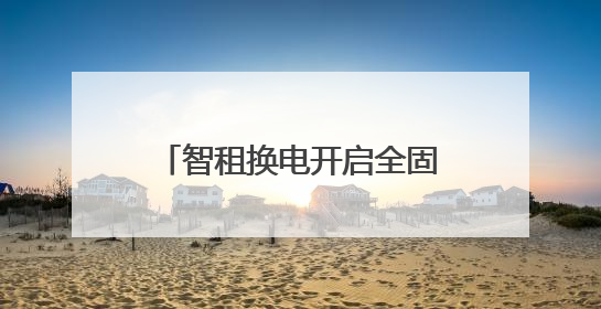 智租换电开启全固态电池换电试点
