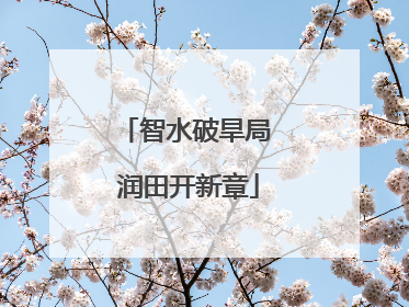 智水破旱局 润田开新章