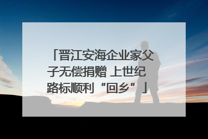 晋江安海企业家父子无偿捐赠 上世纪路标顺利“回乡”