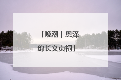 晚潮｜恩泽绵长义贞祠