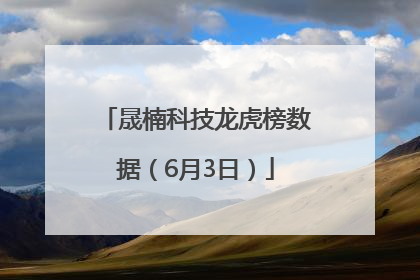 晟楠科技龙虎榜数据（6月3日）
