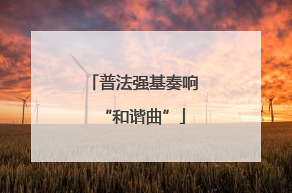 普法强基奏响“和谐曲”