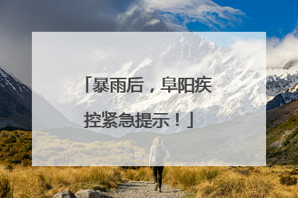 暴雨后，阜阳疾控紧急提示！
