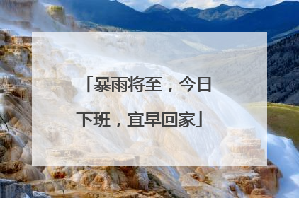 暴雨将至，今日下班，宜早回家