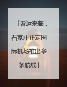 暑运来临，石家庄正定国际机场推出多条航线