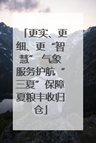更实、更细、更“智慧” 气象服务护航“三夏”保障夏粮丰收归仓