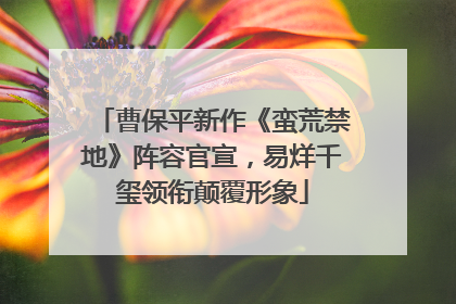 曹保平新作《蛮荒禁地》阵容官宣，易烊千玺领衔颠覆形象