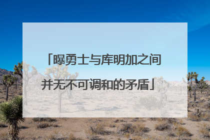 曝勇士与库明加之间并无不可调和的矛盾