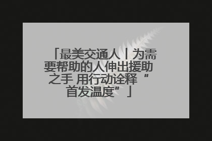 最美交通人丨为需要帮助的人伸出援助之手 用行动诠释“首发温度”