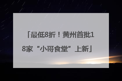 最低8折！黄州首批18家“小哥食堂”上新