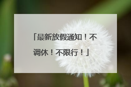 最新放假通知！不调休！不限行！