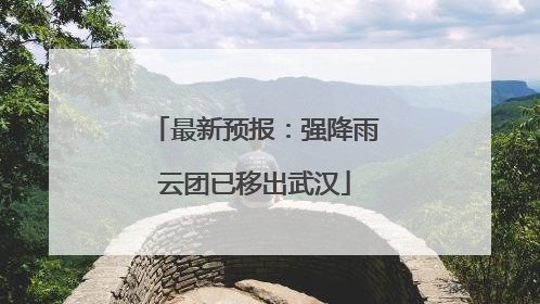最新预报：强降雨云团已移出武汉