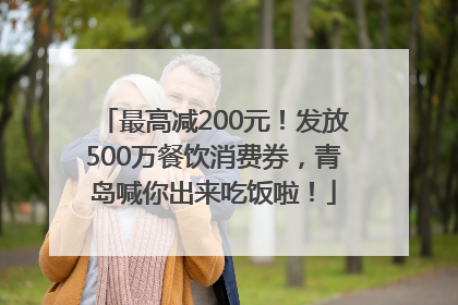 最高减200元！发放500万餐饮消费券，青岛喊你出来吃饭啦！
