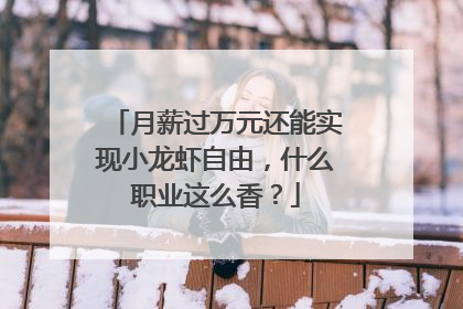月薪过万元还能实现小龙虾自由，什么职业这么香？