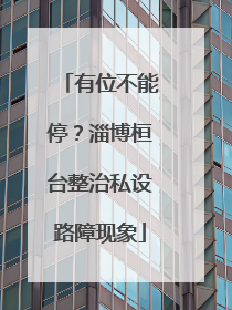有位不能停？淄博桓台整治私设路障现象