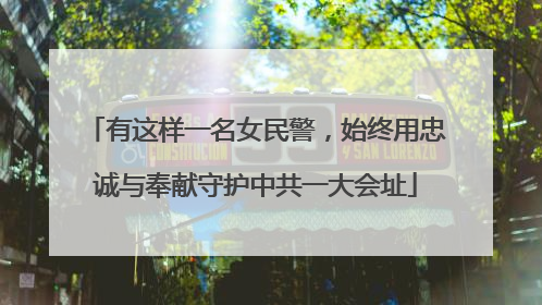 有这样一名女民警，始终用忠诚与奉献守护中共一大会址