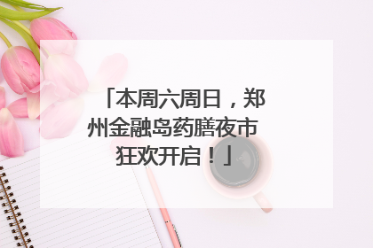 本周六周日，郑州金融岛药膳夜市狂欢开启！