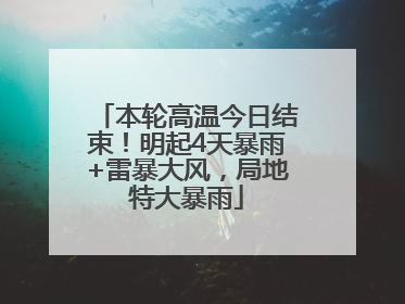 本轮高温今日结束！明起4天暴雨+雷暴大风，局地特大暴雨