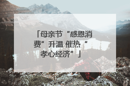 母亲节“感恩消费”升温 催热“孝心经济”