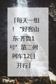 每天一组！“好客山东·齐鲁1号”第二列列车12日开行