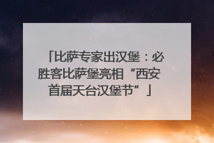 比萨专家出汉堡：必胜客比萨堡亮相“西安首届天台汉堡节”