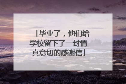 毕业了，他们给学校留下了一封情真意切的感谢信