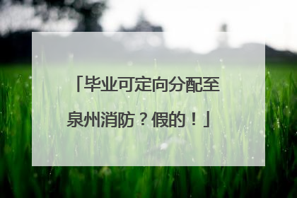 毕业可定向分配至泉州消防？假的！