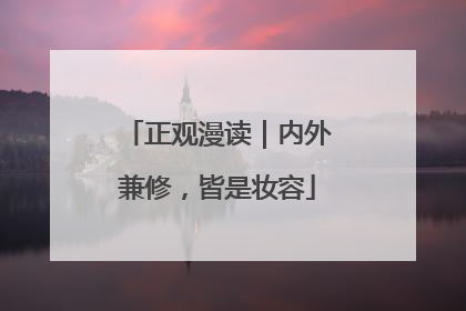 正观漫读｜内外兼修，皆是妆容