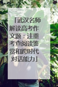 武汉名师解读高考作文题：注重考查阅读鉴赏和跨时代对话能力