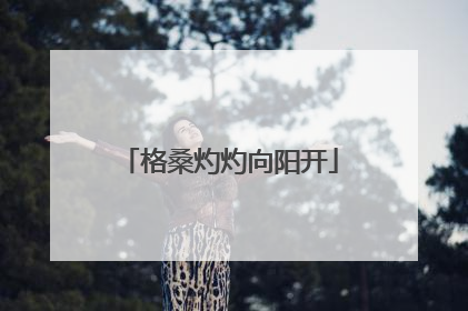 格桑灼灼向阳开