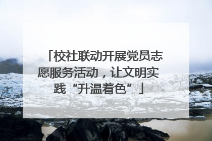 校社联动开展党员志愿服务活动，让文明实践“升温着色”