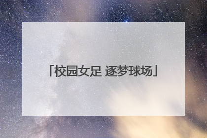 校园女足 逐梦球场