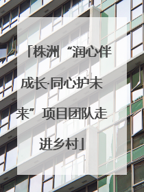 株洲“润心伴成长·同心护未来”项目团队走进乡村