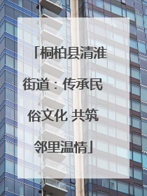 桐柏县清淮街道：传承民俗文化 共筑邻里温情