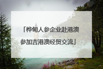 桦甸人参企业赴港澳参加吉港澳经贸交流