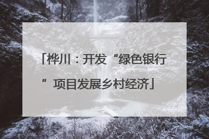 桦川：开发“绿色银行”项目发展乡村经济