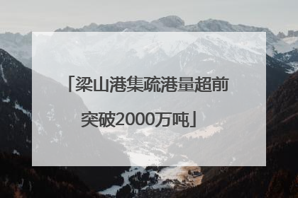 梁山港集疏港量超前突破2000万吨
