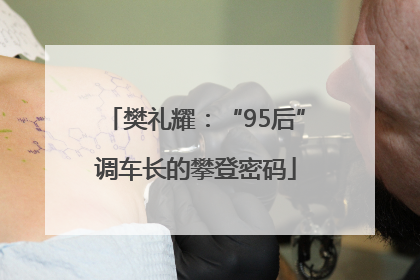 樊礼耀：“95后”调车长的攀登密码