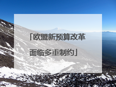 欧盟新预算改革面临多重制约