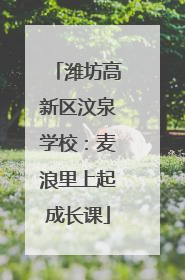 潍坊高新区汶泉学校：麦浪里上起成长课
